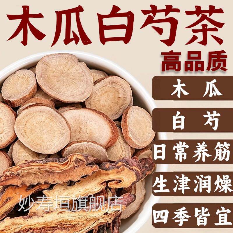 木瓜白芍汤组合茶包中药材正品官方旗舰店泡水喝燥生津润养筋5xf