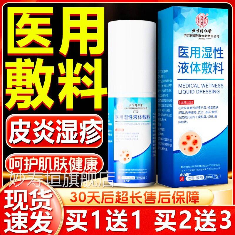 同仁堂正品炎医用湿性敷料修复屏障皮湿疹痤疮皮肤干燥红斑瘙痒喷