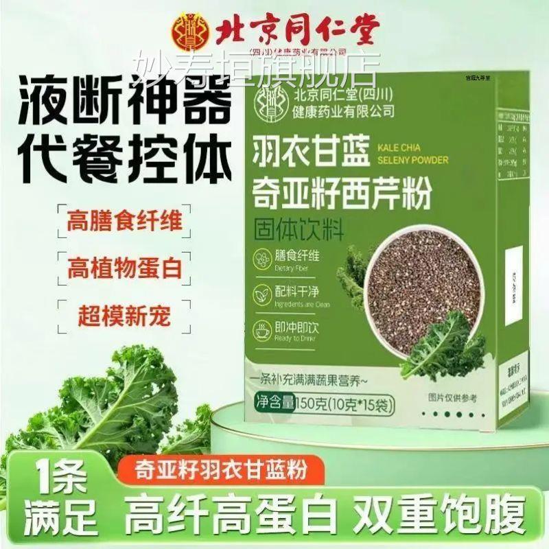 北京同仁堂衣甘羽蓝奇亚籽西芹粉膳食纤维冲剂代餐官方旗舰店1AZ