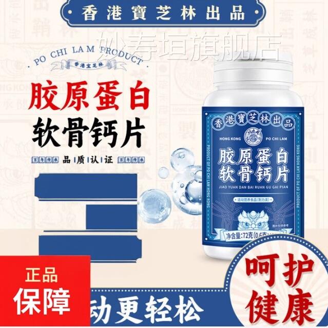 香港宝维芝林软骨钙片补充生素b钙片正品官方保证妙寿垣旗舰店