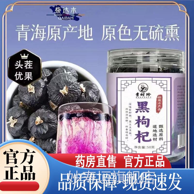 李时珍黑枸杞子青海黑播构杞宁夏黑枸杞茶直款官方旗舰店正品8qk