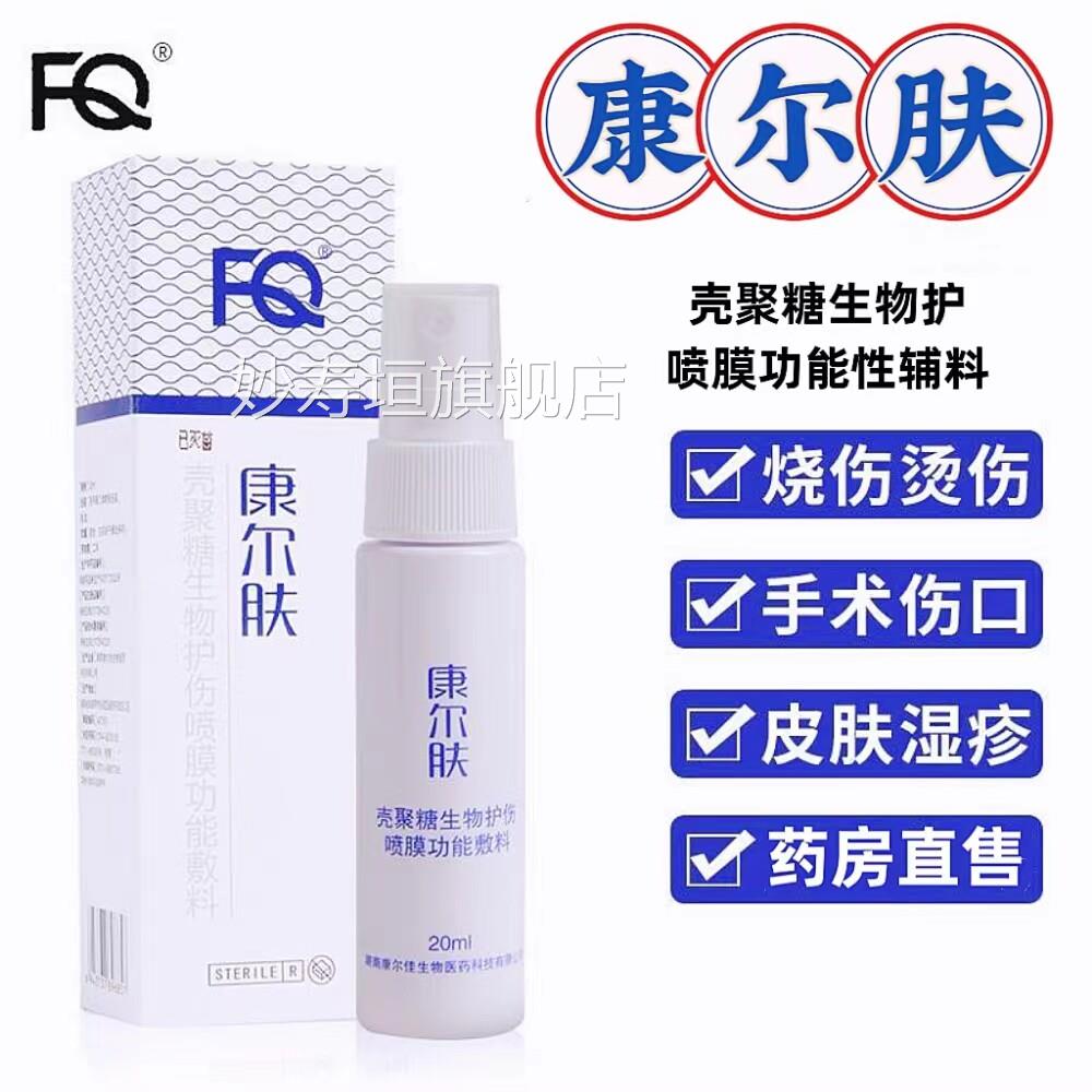 药房售】康尔肤壳聚糖生物口喷膜伤功能敷料烧烫伤褥疮溃疡正品cc