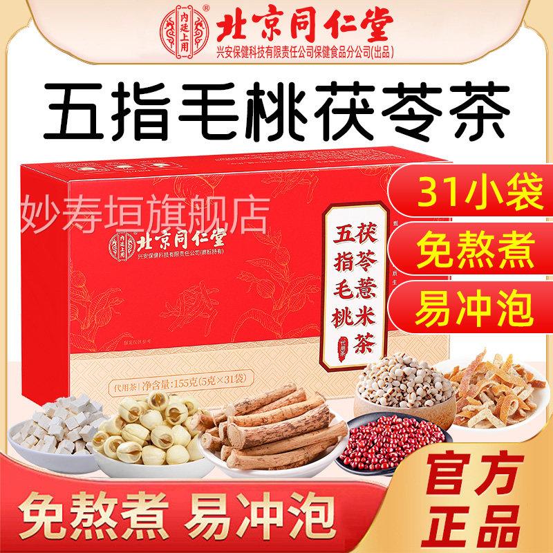 北京同仁堂内廷上用五指毛桃茯麦苓红豆薏米茶官方皮红枣芽养生茶