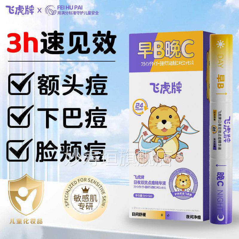 飞虎牌日夜双效点痘精华液笔快速祛瘪痘口淡痘印去闭退红青春期痘