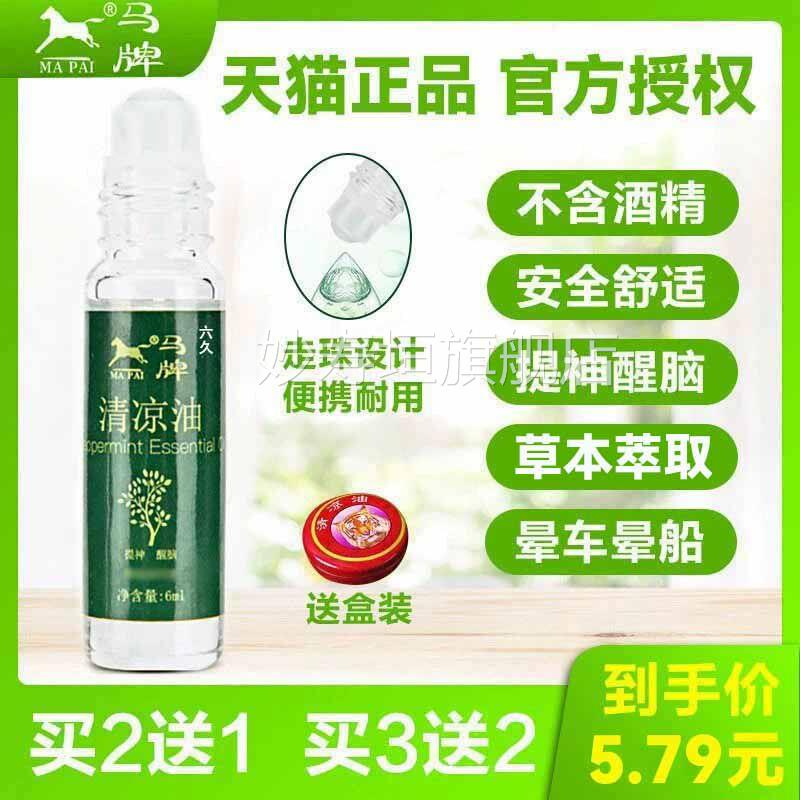 马牌清凉油润面珠型大滚瓶走珠风油精老牌子正品晕车提神犯困丁香