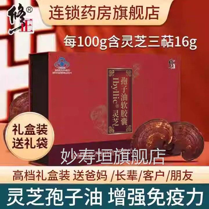 修正灵灵芝孢子油软胶囊增强免疫力可搭芝孢子粉破壁旗舰店正品xm
