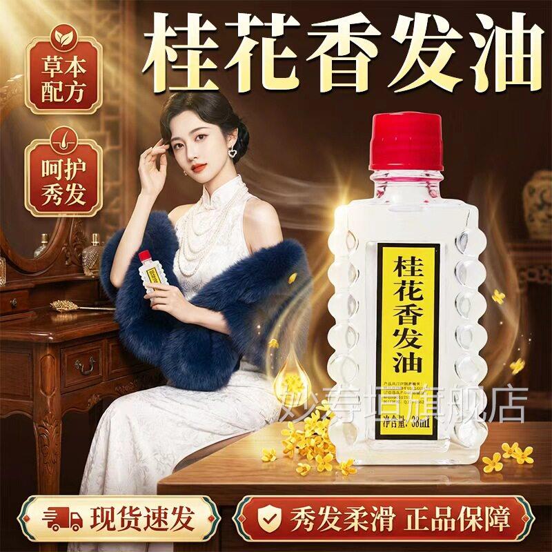 桂花香发油官方旗舰店正品头发皮干燥女性护精油老式国货38ml/盒d