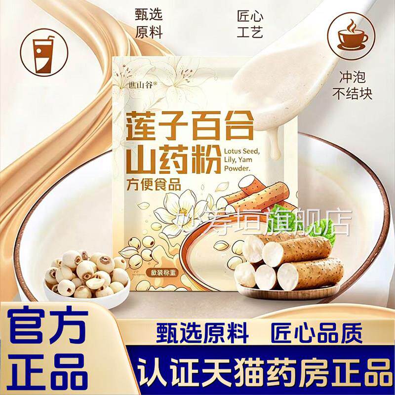 莲子百合山药粉代粉独立包装餐即冲即饮袋装官方旗舰店正品1LB妙