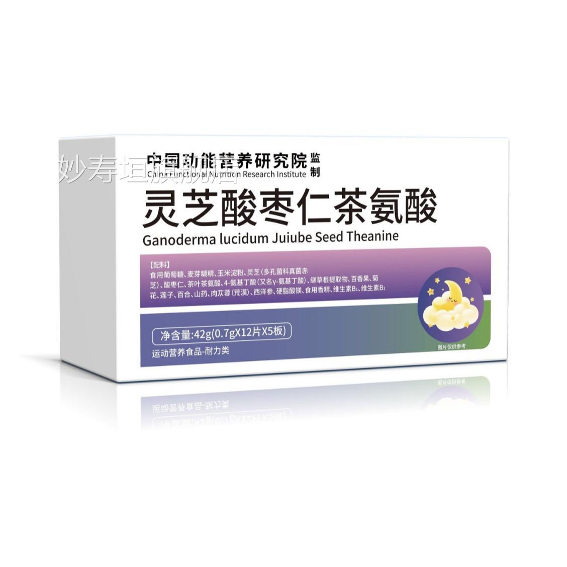 灵芝酸仁茶氨枣酸白紫盒42g运动营养食品妙寿垣旗舰店
