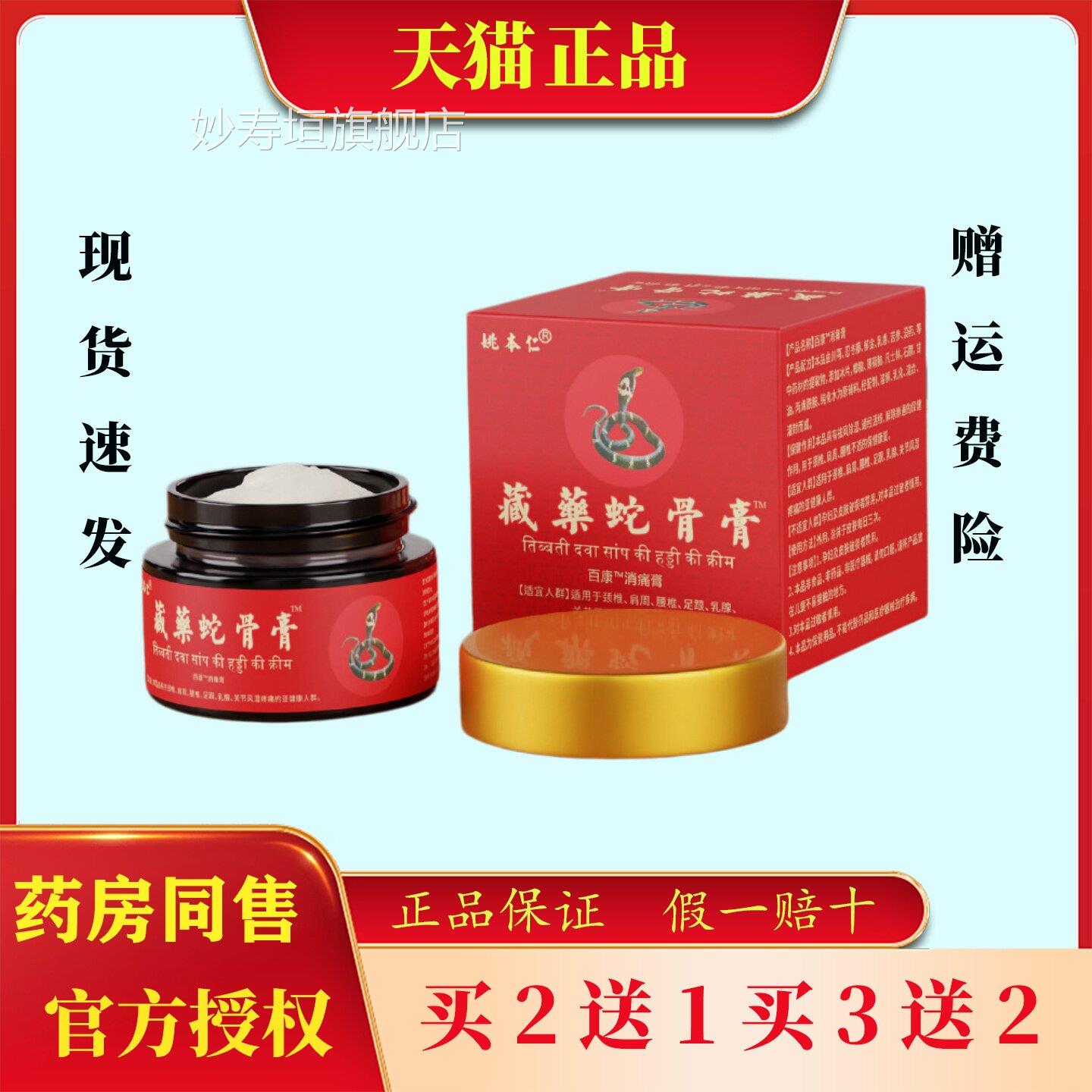 姚本仁藏药蛇骨膏苗王万消痛苗方百草颈椎腰椎肩手足关节不适痛膏