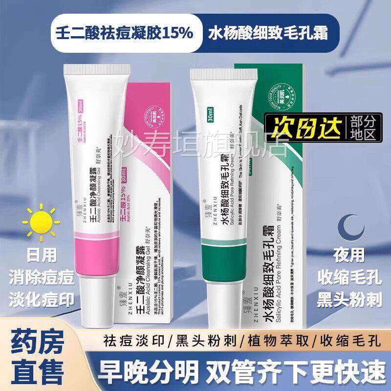 水杨酸软膏正品壬二酸品凝胶祛痘官方旗舰店正红肿淡化粉刺去黑头