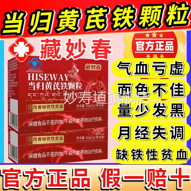 藏妙春当归黄芪铁颗粒调理量少不来经调气月血发黑痛经官方正品my