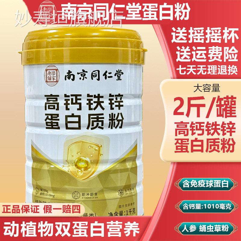 京同仁堂蛋白粉乐家老铺无蔗糖高钙营养蛋白质粉南益生菌4zk妙寿