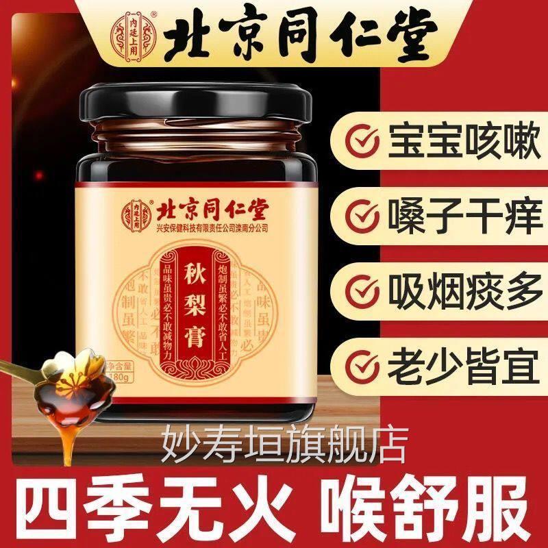 同仁堂正品枇杷秋梨膏梨膏宝宝咳嗽梨雪膏糖儿童老人润肺嗓子养生