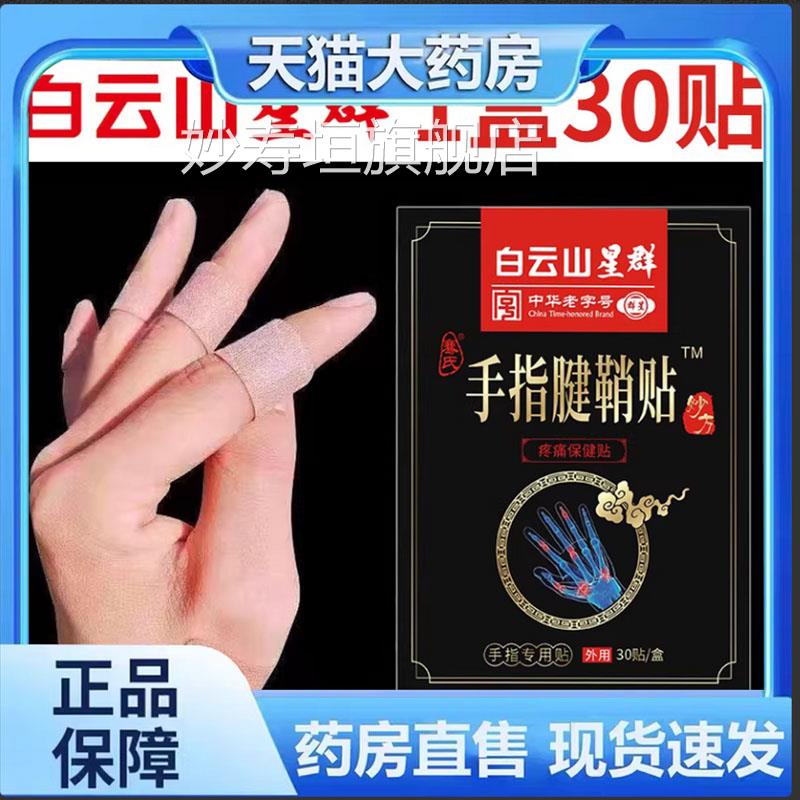 药白云山星群手指腱鞘贴膏帖官方正品大拇广指护腕手腕保健贴7qk