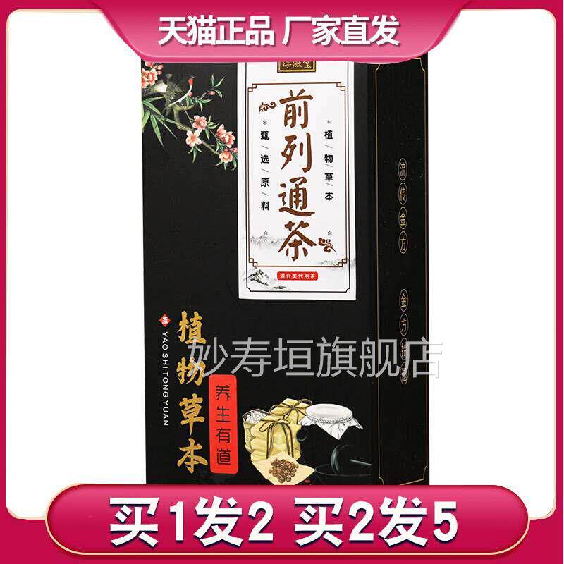 养拍1发2】前列通茶桑葚黄精枸杞益智仁覆盆子玛咖人参生茶妙寿垣