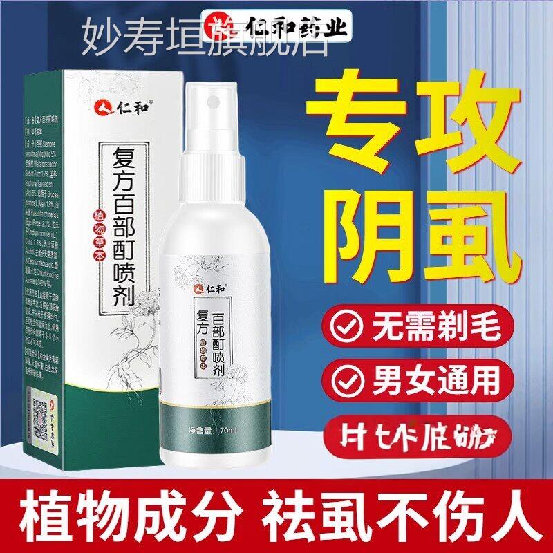 百部酊复方百部酊灭阴虱喷剂私处喷雾私处发虫卵扫光头正品妙寿垣