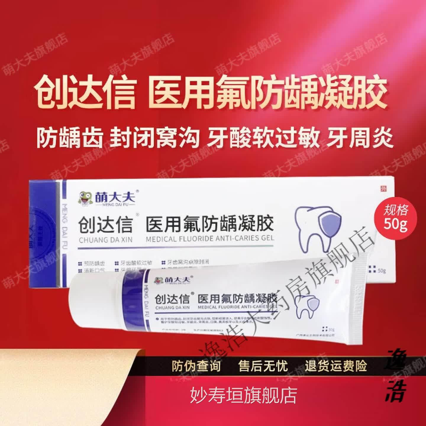 复舒芬萌大创达信萌大夫医用氟防龋凝胶口臭牙黄黑牙周炎酸夫软出