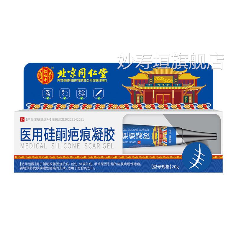 北同仁堂医用硅酮疤痕凝胶修护祛疤增生凹凸剖腹京产手术辅助正品