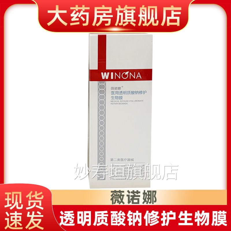 薇诺娜透性明质酸钠修护生物膜敷料敏感皮肤上非慢性创面护理fn妙