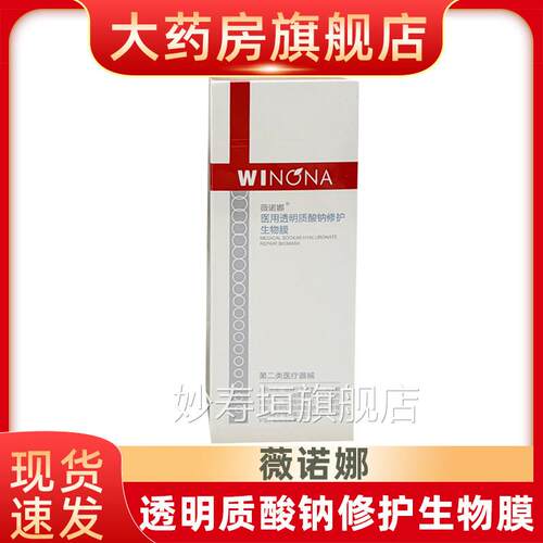 薇诺娜透性明质酸钠修护生物膜敷料敏感皮肤上非慢性创面护理fn妙