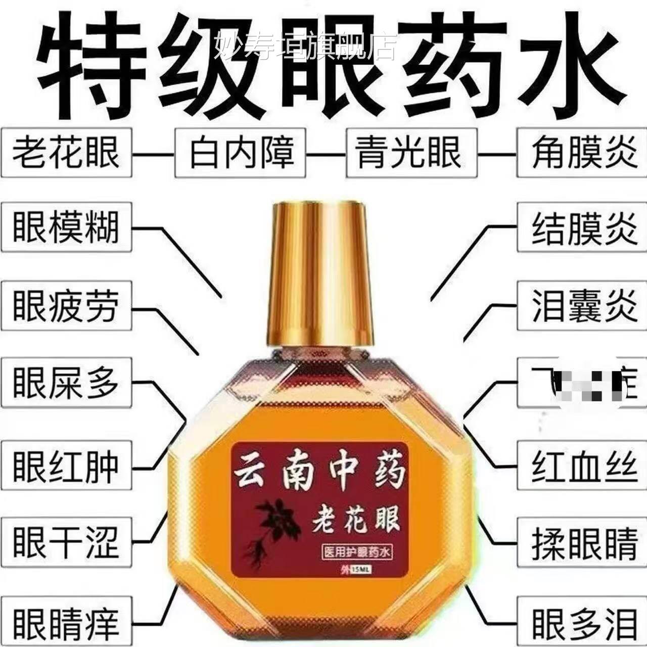 【官方旗舰】佗医星云南中药目眼药水干涩模糊眼部老花眼明护眼妙