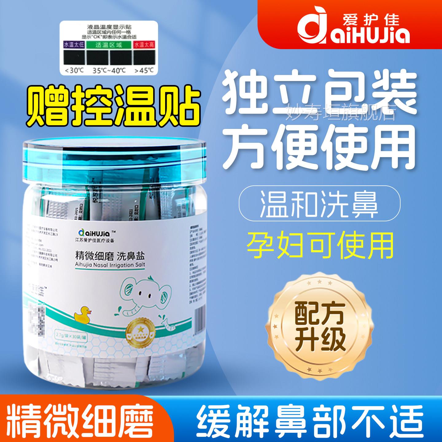 aiHuJia洗鼻盐儿童用鼻腔洗鼻器海专盐水生理性盐水专业成人精细