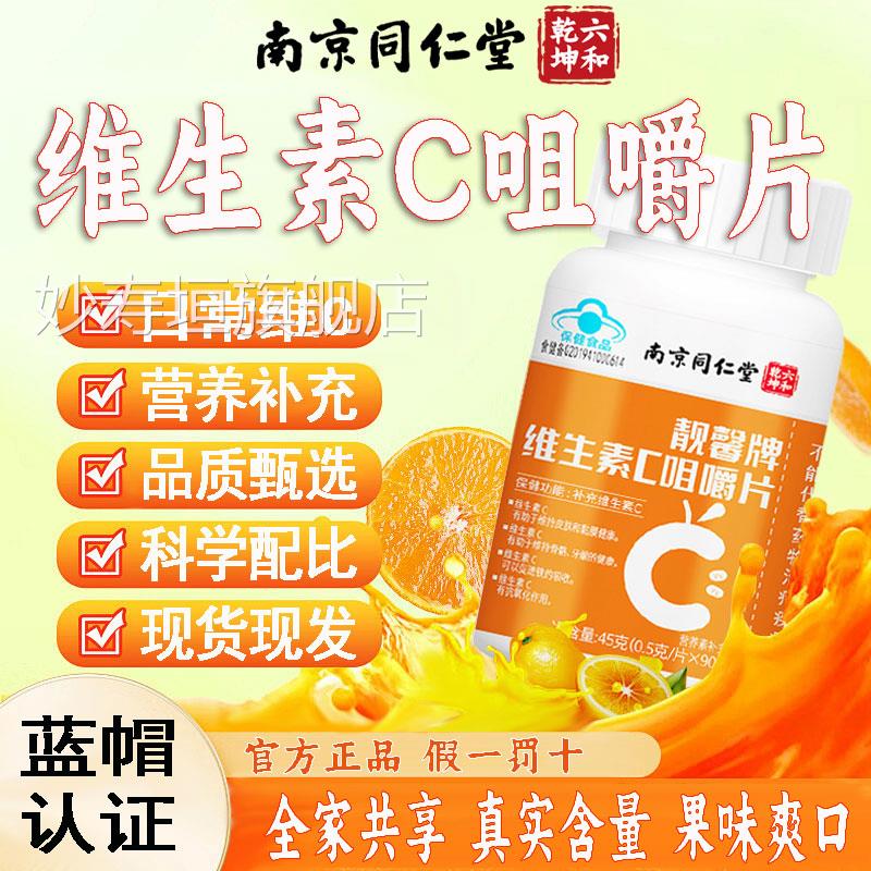 素维生c咀嚼片每日补充维C全家适用酸甜果味便携含片旗舰店4py妙