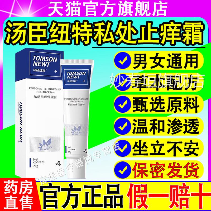 汤臣阴纽特私处止痒霜抑菌膏大腿内侧外瘙痒内外阴肛门官方正品妙