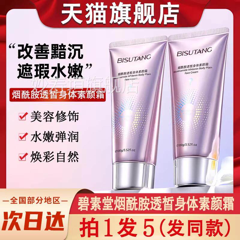 碧素堂烟酰润胺透皙身体素颜霜自然水擦脖子学生党官方正品旗舰店