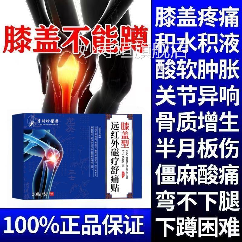 李时珍损膝盖关节半月板伤撕裂滑膜炎积水风湿疼痛肿止痛型膝盖僵