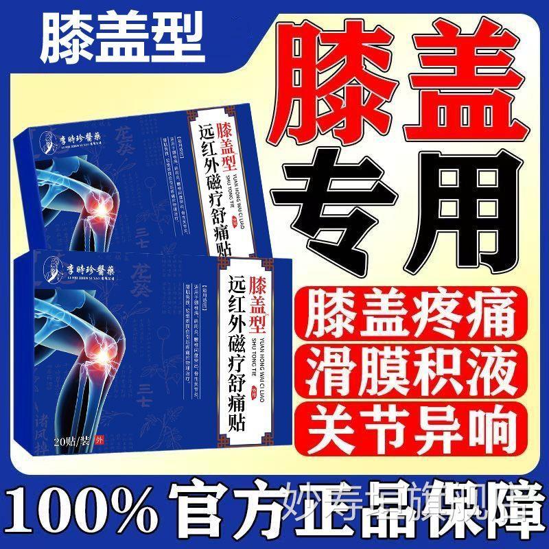 膝盖疼痛用药滑膜炎风湿关节痛膝盖疼痛半月板损伤专老寒腿膏贴膝