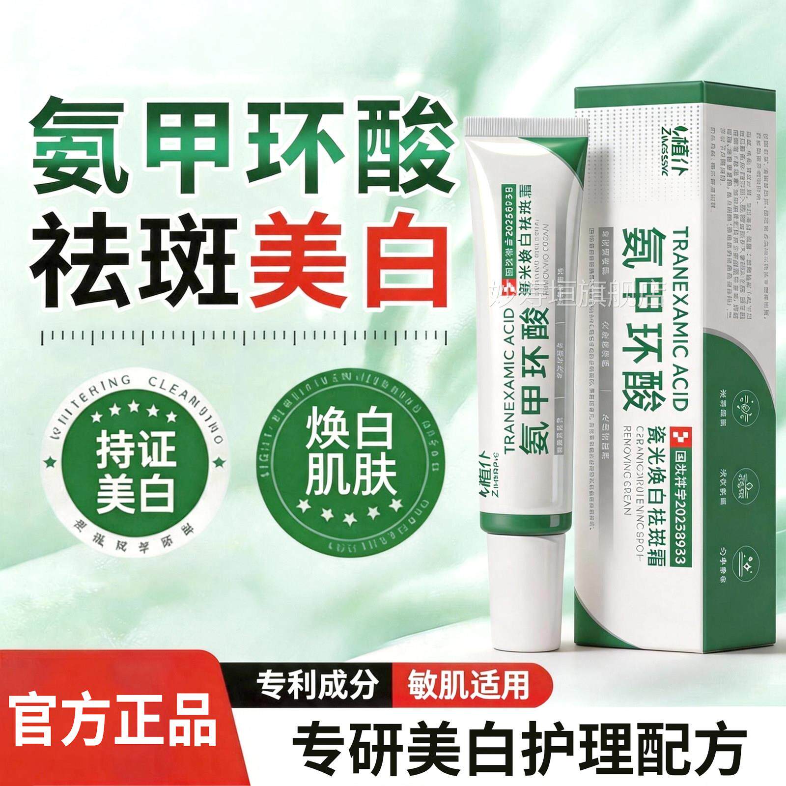 氨甲环酸胶乳膏美凝白祛斑面霜黄褐斑去分解黑色素淡化色斑传明酸