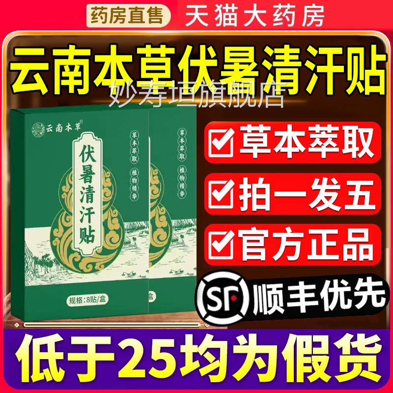 云南本草伏暑清汗贴官方正品旗舰店草本取药房直售伏署贴6萃qp妙
