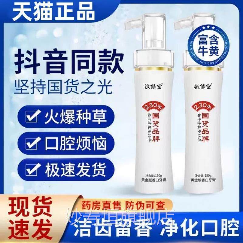 敬修堂黄金香口牙膏官黄金版牛黄牙膏方旗舰店正品口腔清新去口臭