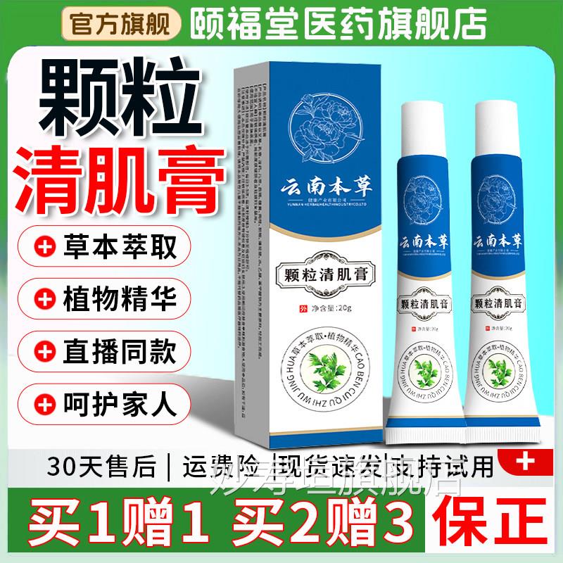 云南本草颗粒清肌膏官旗舰店正品眼周面部益清肤膏外用眼霜/2方0g