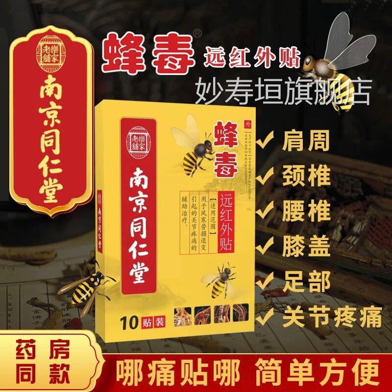 颈椎病肩周炎贴蜂膏毒风湿类关节痛腰疼腰椎贴腰间盘突出专用膏贴