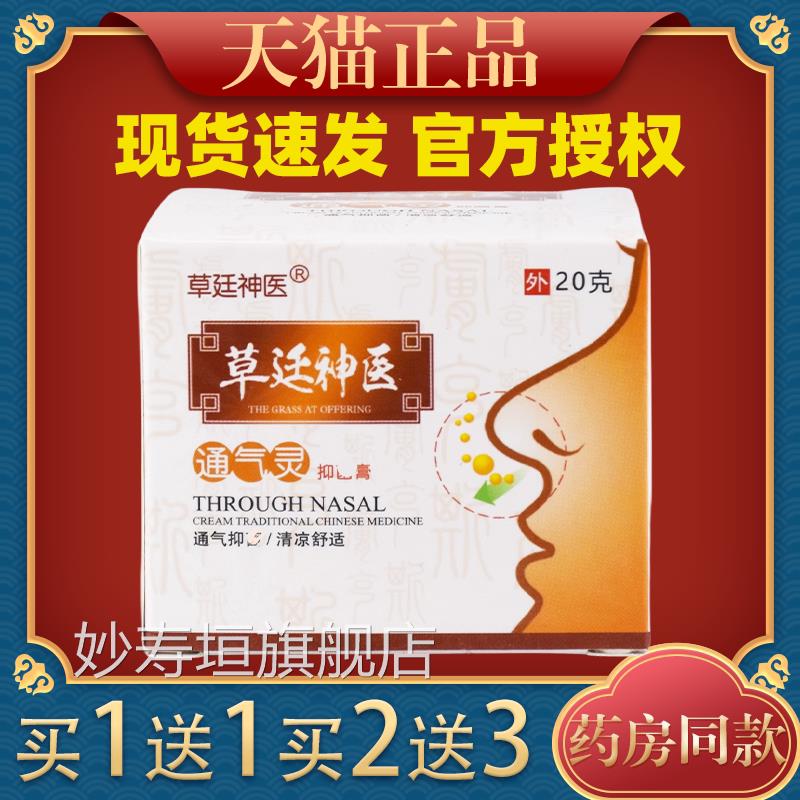 草食廷神医濞膏【买1送1】鼻窦炎鼻塞通鼻鹅不草鼻膏更名通气妙寿