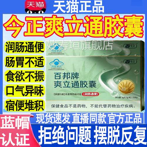 今正百邦牌爽便立通胶囊便秘排便不顺润肠通官方旗舰店mt妙寿垣旗