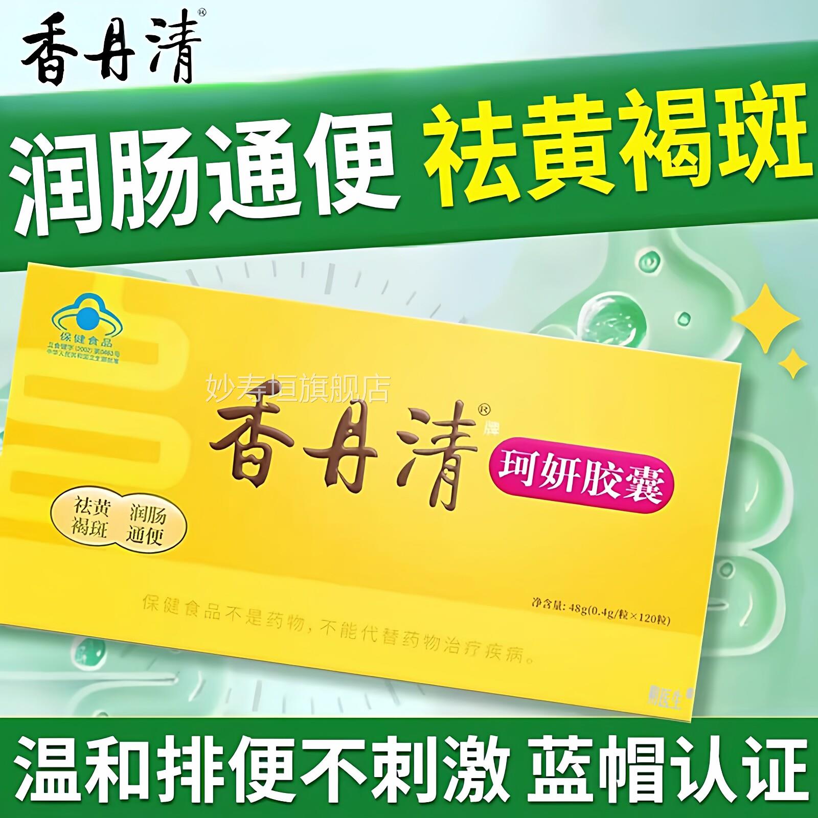 香丹清通便胶囊官方旗舰店正品20/120粒中老年医便秘润肠排便朔生