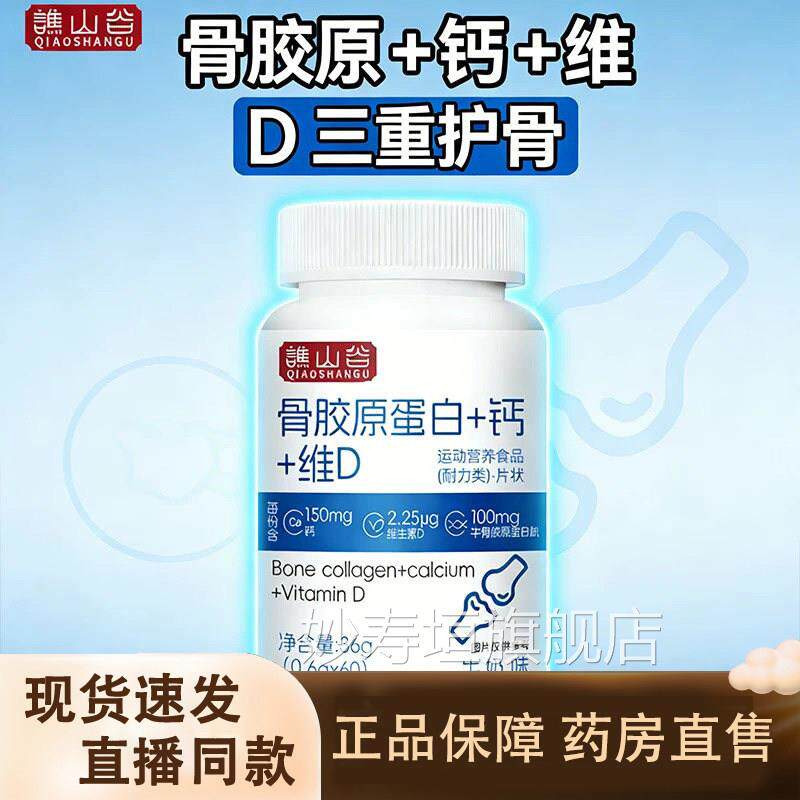 谯山谷骨胶原蛋白+钙+维D片青老少年中年人成人补钙官方旗舰店1gm