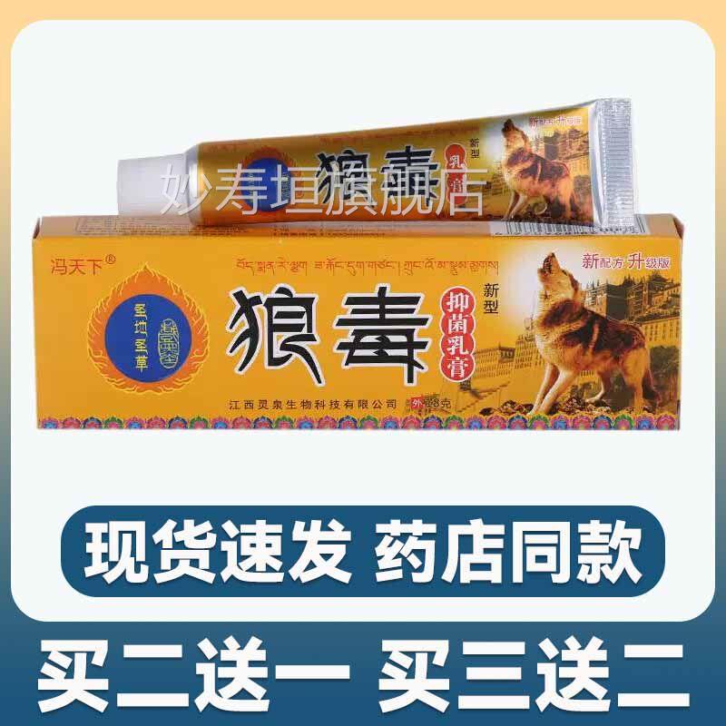 【3支】正品冯天下狼毒乳膏皮肤瘙痒抑菌止装痒软膏全身痒外用妙图片
