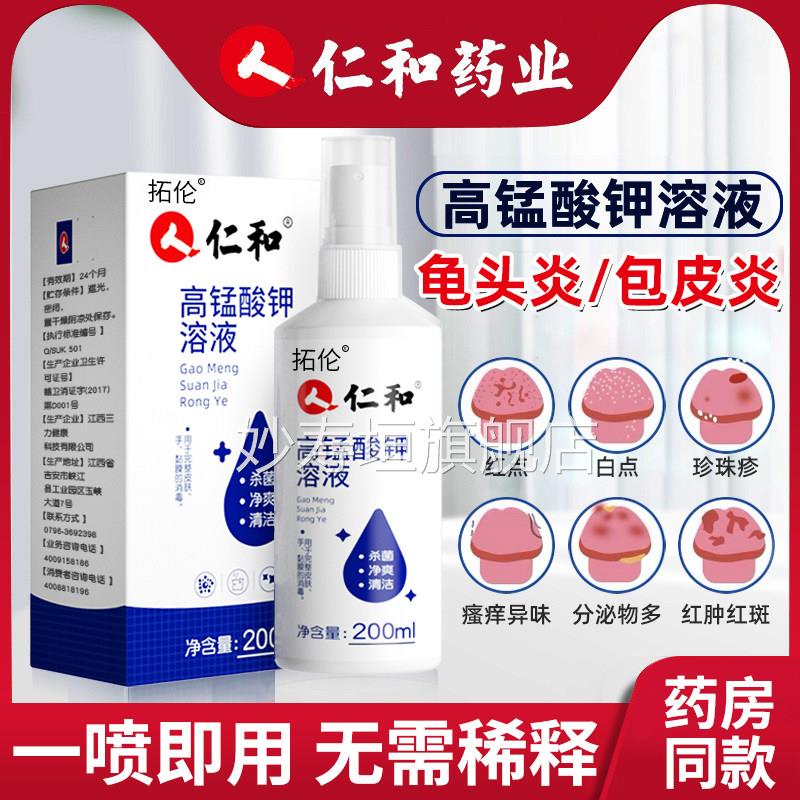 仁和男生茎清洗液瘙痒包皮龟头专用士男性私处垢红阴白喷剂点膏密