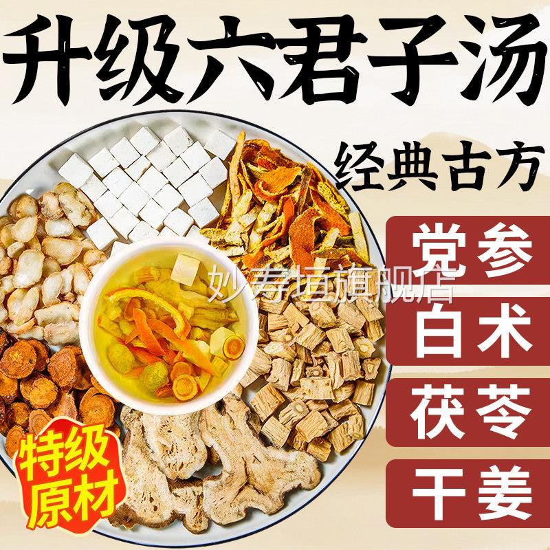 君六子汤中药材排去湿气毒除祛湿茶健正品脾养胃调理去体内湿气重