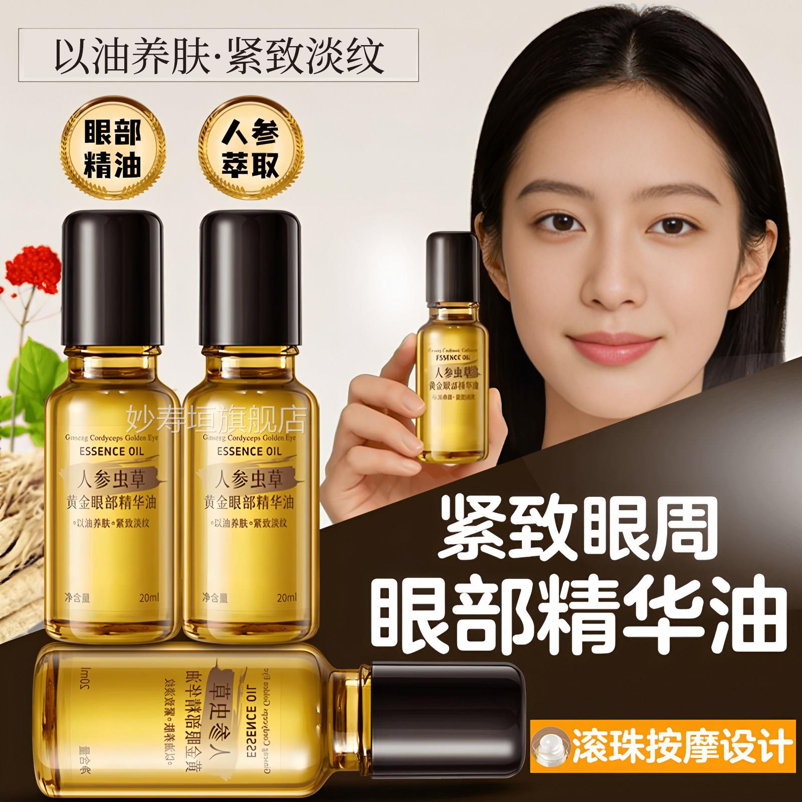 人参虫草眼部精华油眼油滚珠按致摩精油紧抗皱去淡化细纹官方正品