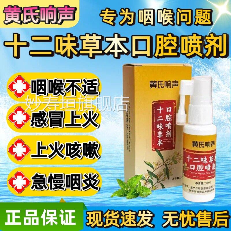 黄氏响声十二官味草本口腔喷剂咽喉咽炎不适声音嘶哑异物感方正品