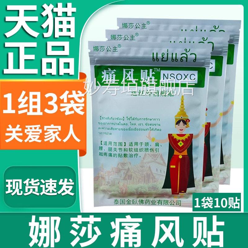 正品泰国娜莎公主痛风贴远红关外消痛贴膏颈肩腰腿节疼痛膏贴膏妙