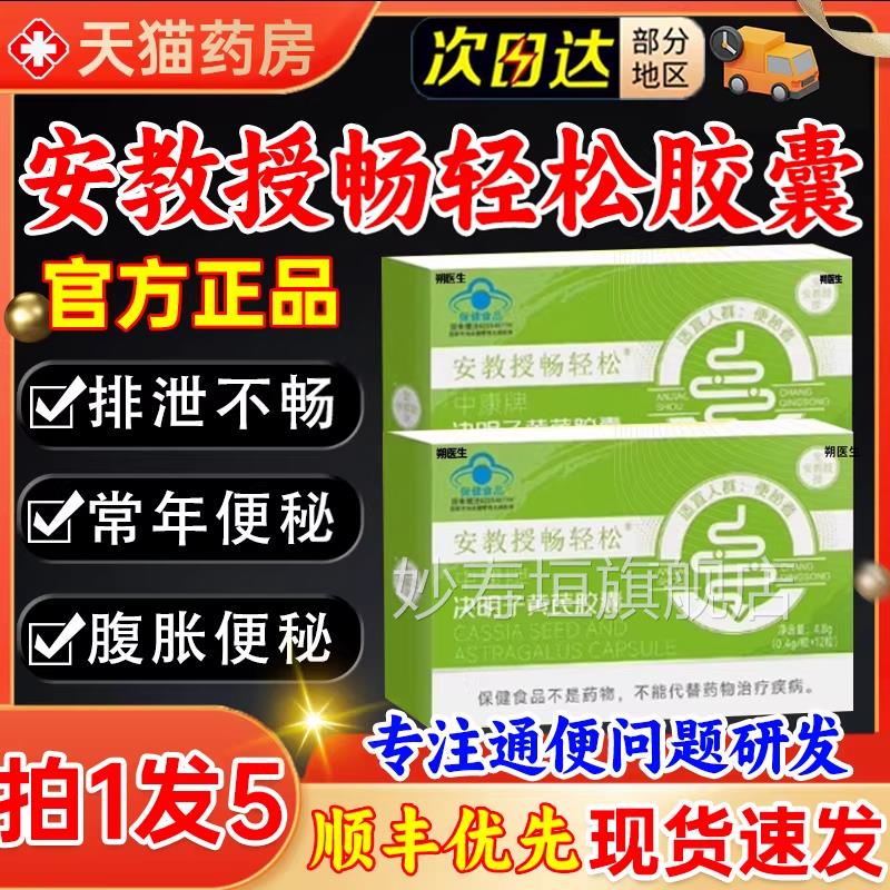 安教授畅轻决明子黄芪胶囊通便润肠非排毒正松品官方旗舰店朔医生