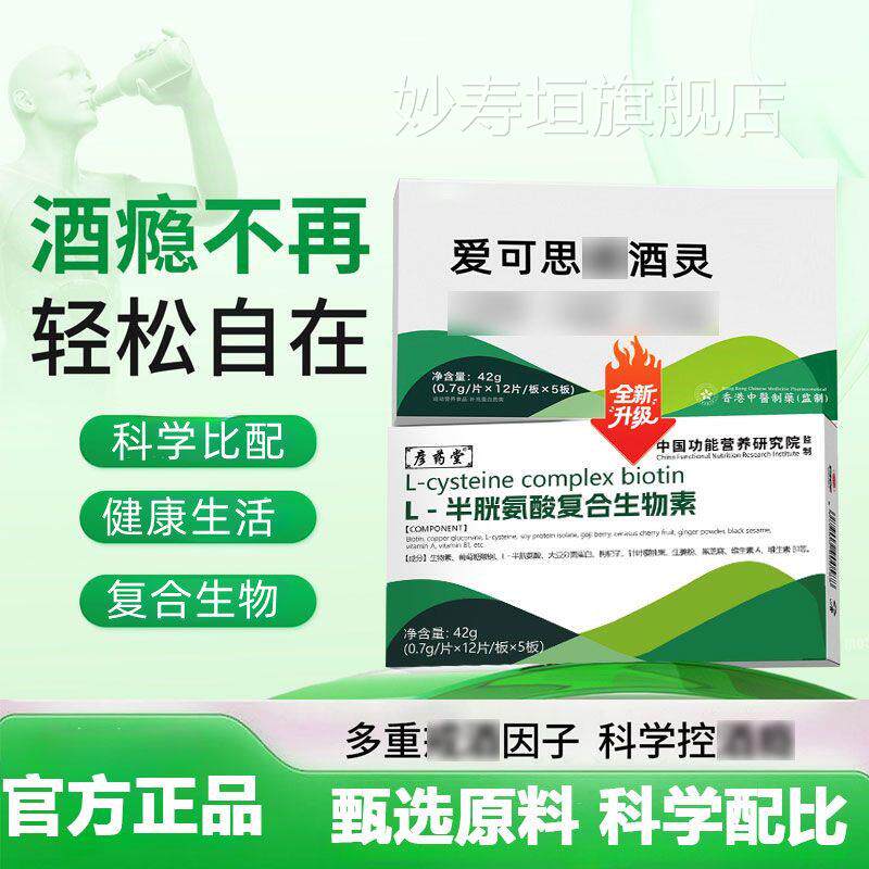 爱可jie酒灵思酒灵搭L-半胱氨酸复合生物素养健康j戒肝脏官方正品