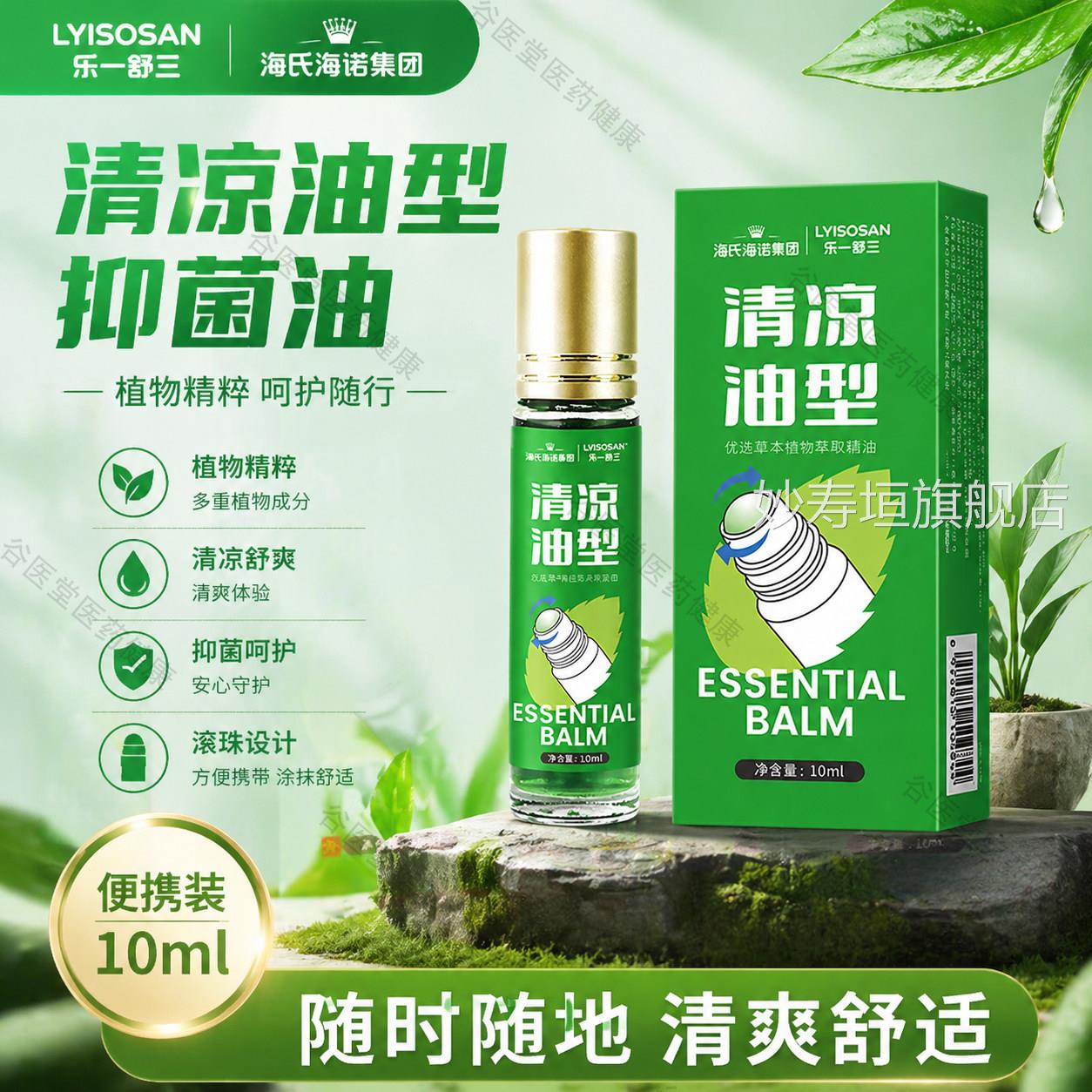 海氏海诺风油精珠瓶清凉油涂抹防蚊叮滚咬草本油开车提神防困妙寿